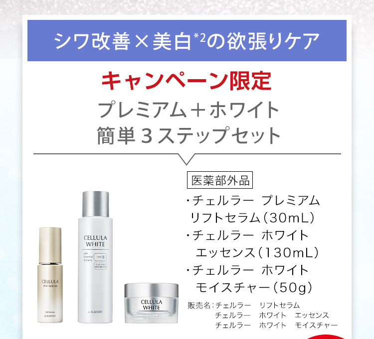 プレミアム+ホワイト 簡単3ステップセット チェルラー プレミアムリフトセラム 医薬部外品 30ml　チェルラー ホワイト エッセンス 医薬部外品 130ml　チェルラー ホワイト モイスチャー 医薬部外品 50g　※1 メラニンの生成を抑え、しみ、そばかすを防ぐ