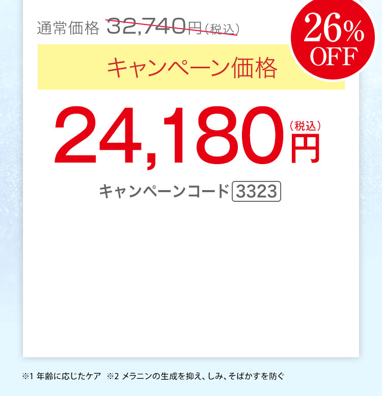 キャンペーン価格26％OFF 24,180円（税込）キャンペーンコード3323