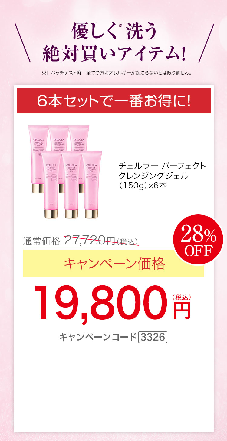 6本セットで一番お得に！ チェルラー パーフェクトクレンジングジェル 150g 6本　キャンペーン価格28％OFF　19,800円（税込）キャンペーンコード3326