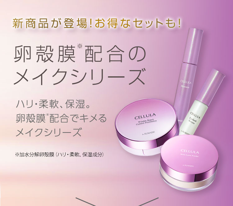 新商品が登場！お得なセットも！　卵殻膜配合のメイクシリーズ　※加水分解卵殻膜　ハリ・柔軟、保湿