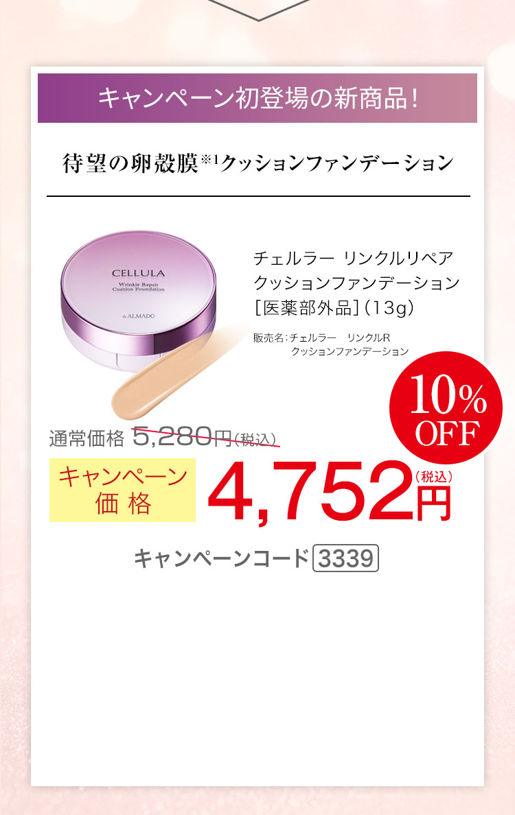 キャンペーン初登場の新商品！ チェルラー リンクルリペア クッションファンデーション 13g　キャンペーン価格10％OFF 4,752円（税込）キャンペーンコード3339