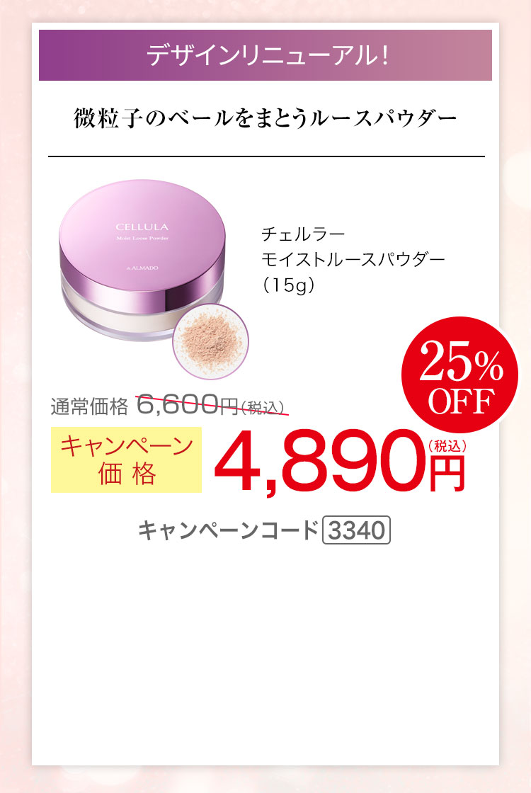 デザインリニューアル チェルラー モイストルースパウダー 15g　キャンペーン価格25％OFF 4,890円（税込）キャンペーンコード3340