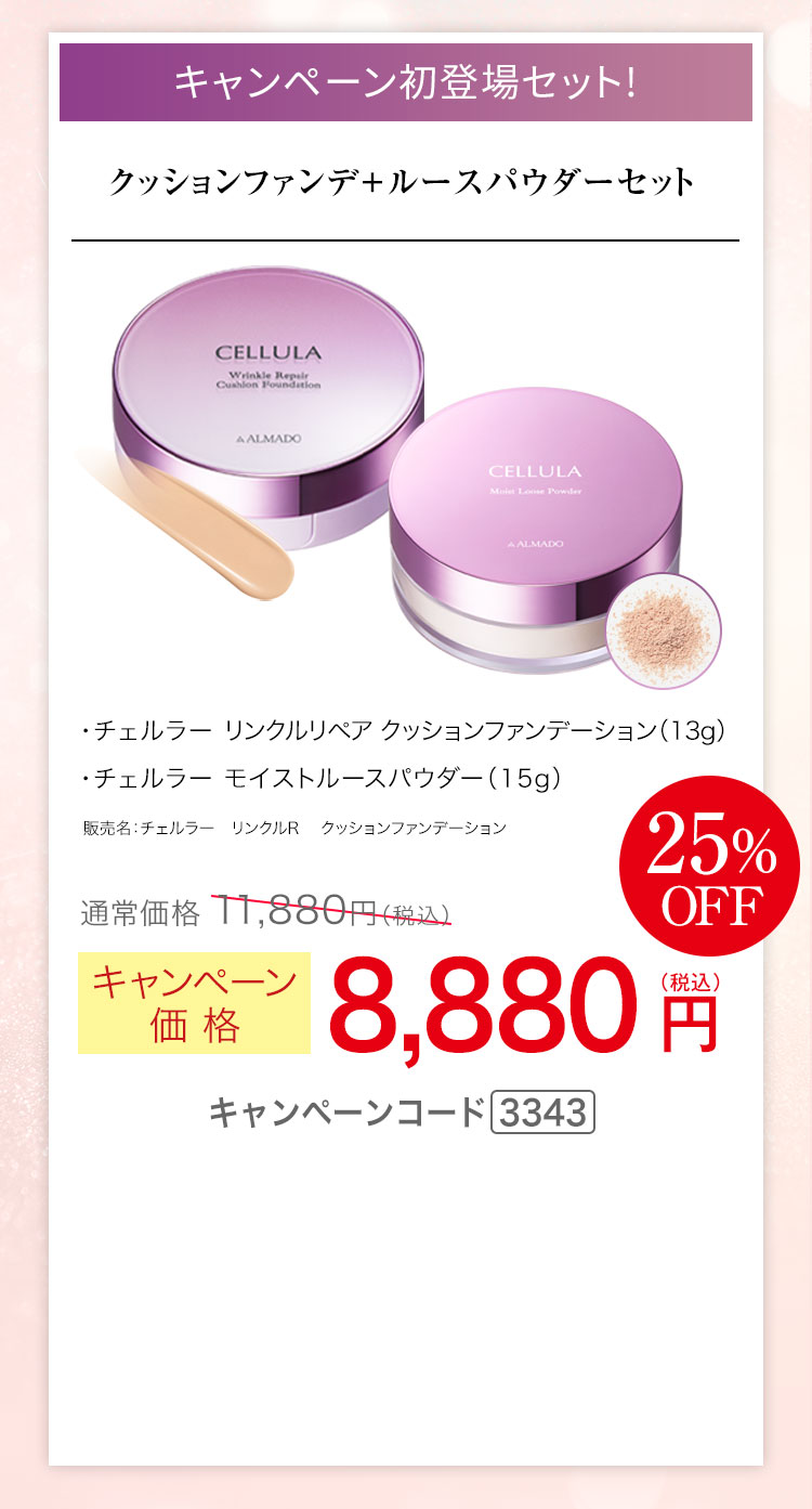 キャンペーン初登場セット チェルラー リンクルリペア クッションファンデーション 13g　チェルラー モイストルースパウダー 15g キャンペーン価格25％OFF 8,880円（税込）キャンペーンコード3343
