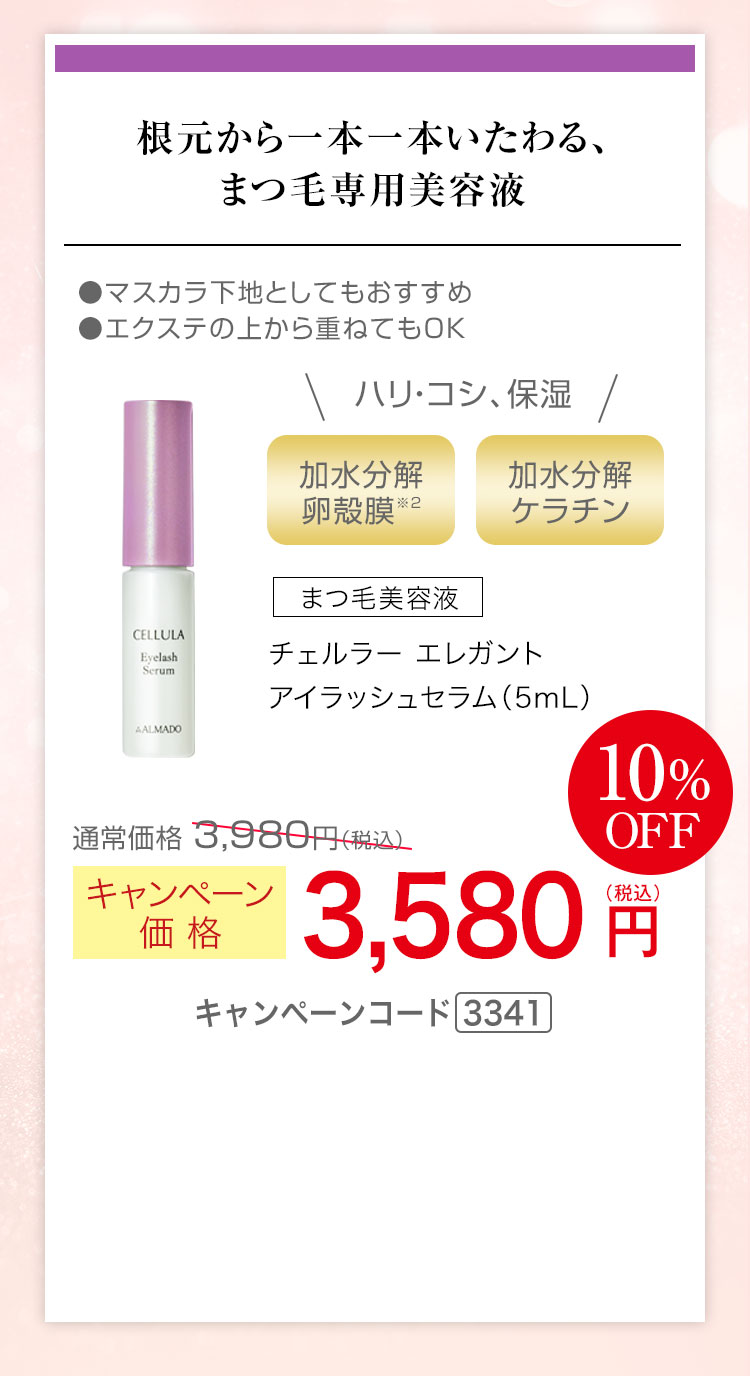 チェルラー エレガント アイラッシュセラム 5mL　キャンペーン価格10％OFF 3,580円（税込）キャンペーンコード3341