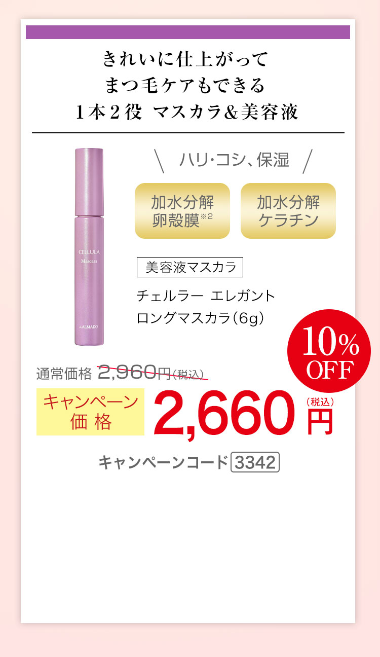 チェルラー エレガント ロングマスカラ 6g　キャンペーン価格10％OFF 2,660円（税込）キャンペーンコード3342