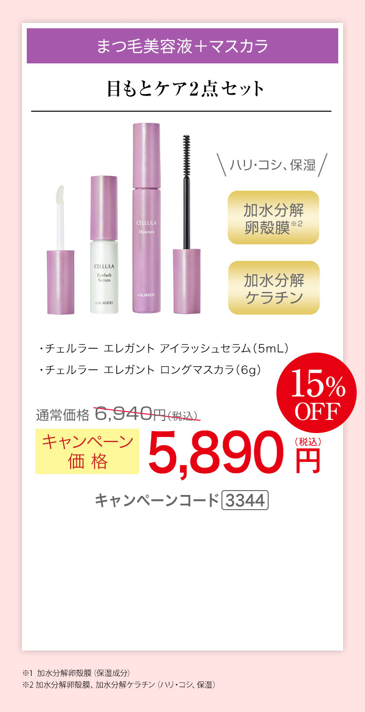 目もとケア2点セット チェルラー エレガント アイラッシュセラム 5mL　チェルラー エレガント ロングマスカラ 6g　キャンペーン価格15％OFF 5,890円（税込）キャンペーンコード3344
