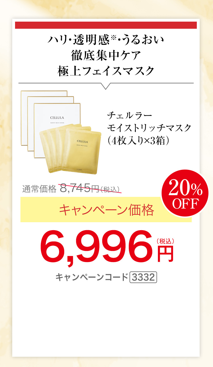 チェルラー モイストリッチマスク 4枚入り×3箱　キャンペーン価格20％OFF 6,996円（税込） キャンペーンコード3332