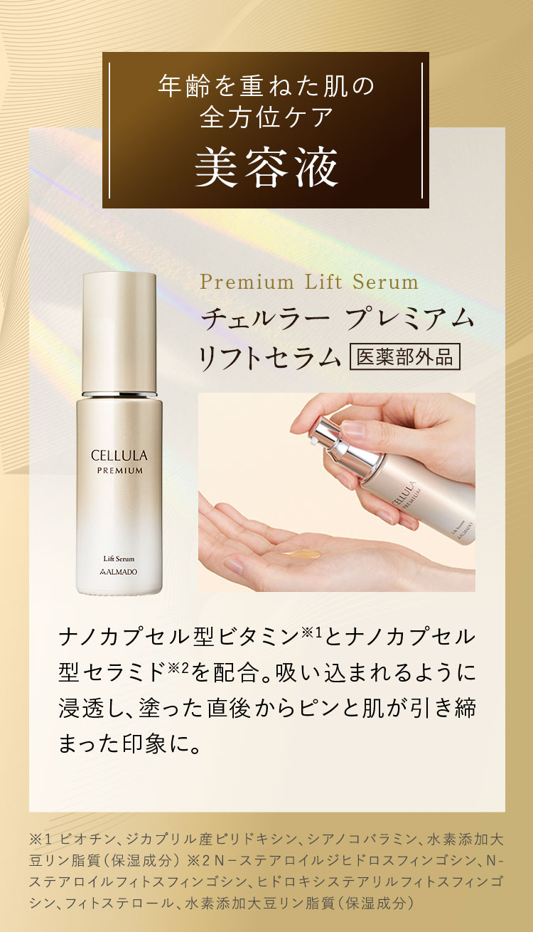 チェルラープレミアム リフトセラム