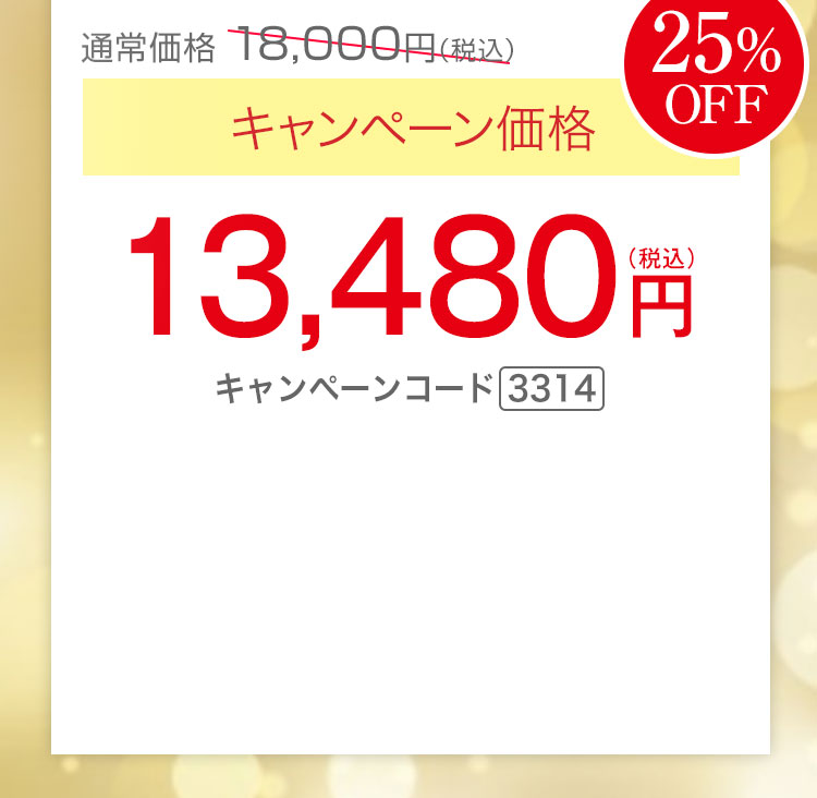 キャンペーン価格25％OFF 13,480円（税込）キャンペーンコード3314