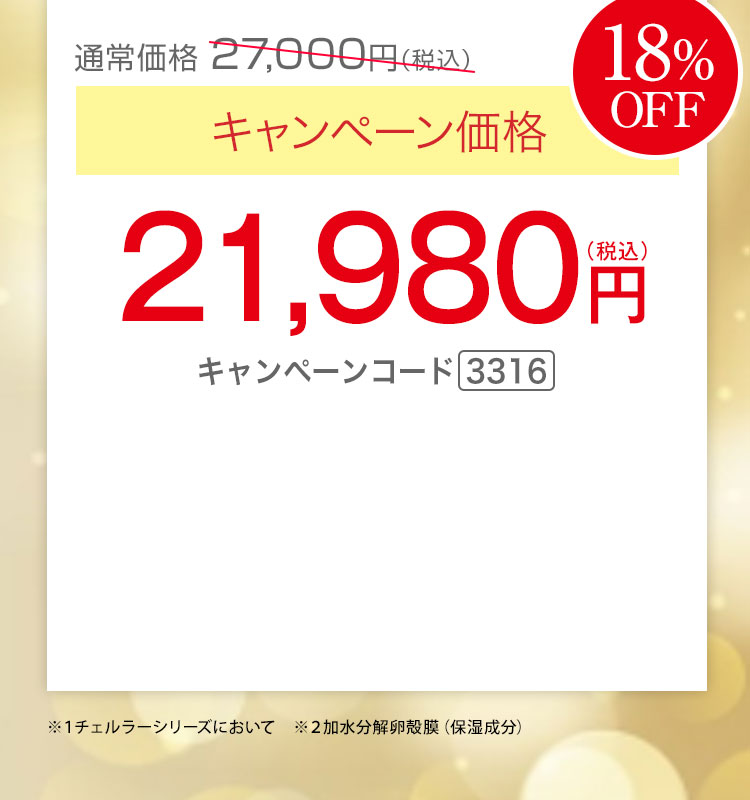キャンペーン価格18％OFF 21,980円（税込）キャンペーンコード3316