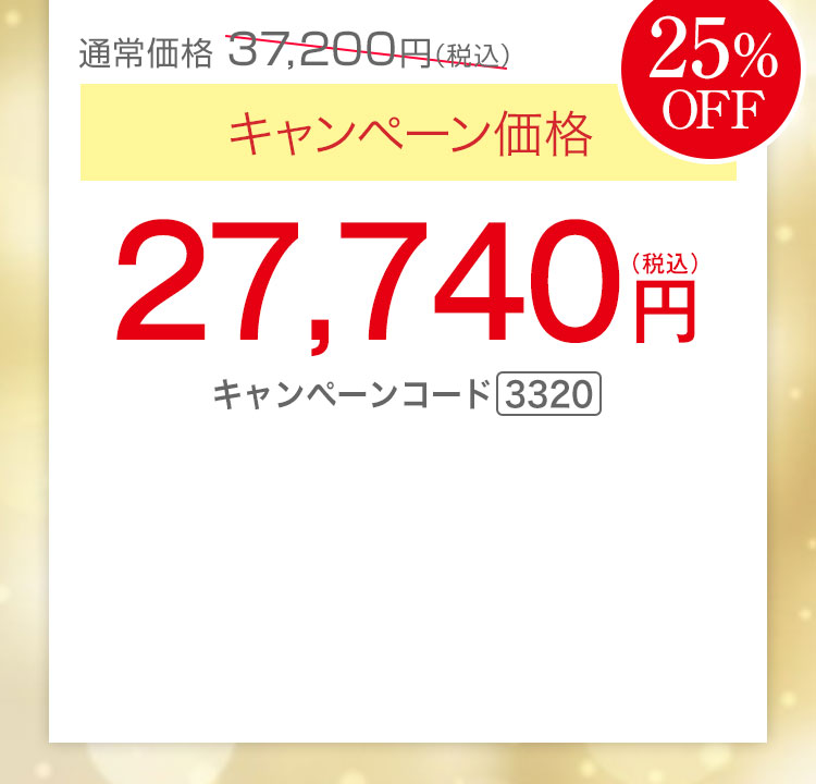 キャンペーン価格25％OFF 27,740円（税込）キャンペーンコード3320