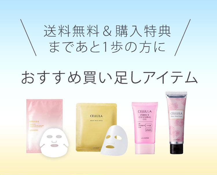 送料無料＆購入特典まであと1歩の方におすすめ買い足しアイテム