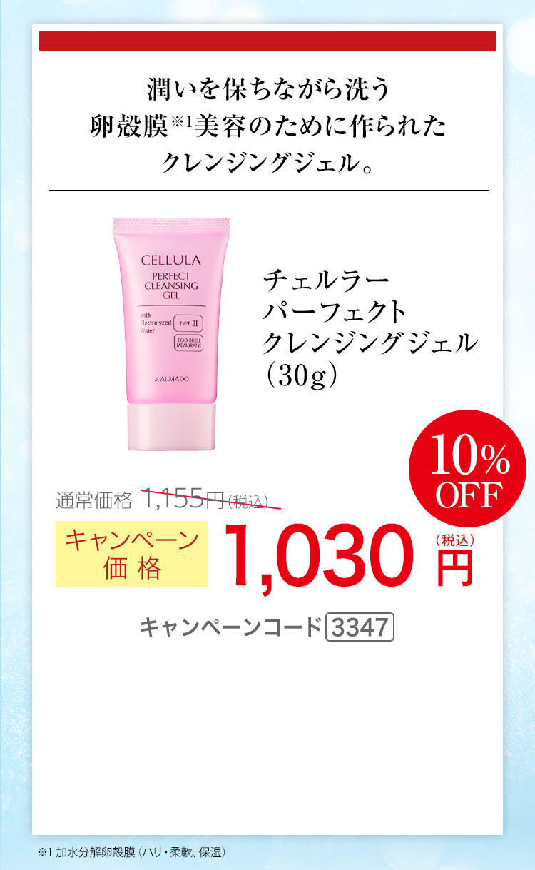 チェルラー パーフェクトクレンジングジェル 30g　キャンペーン価格10％OFF 1,030円（税込）キャンペーンコード3347