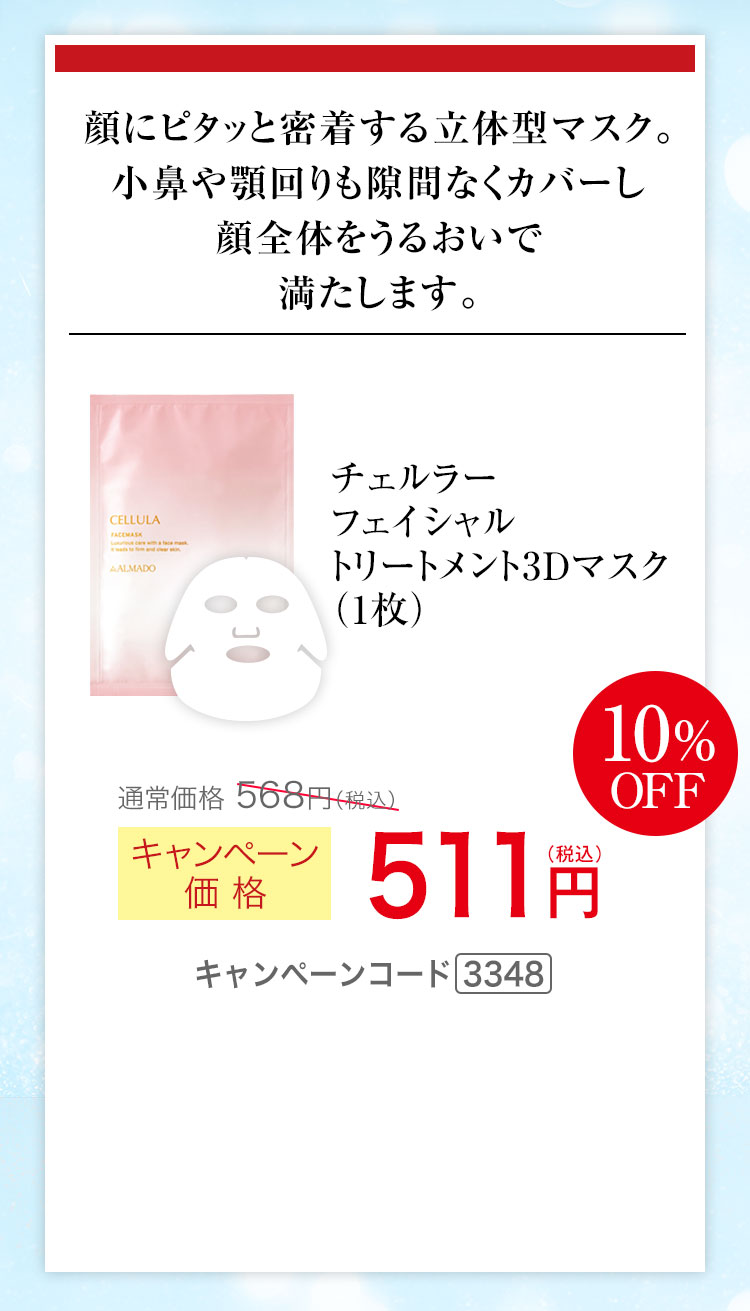 チェルラー フェイシャル トリートメント3Dマスク1枚 キャンペーン価格10％OFF 511円（税込）キャンペーンコード3348