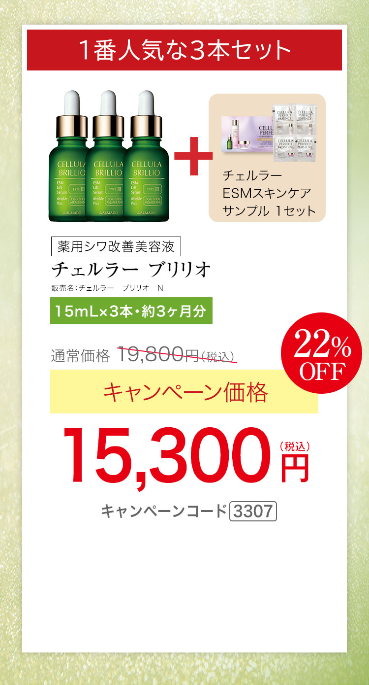 1番人気15mL3本セット　チェルラー ブリリオ N 医薬部外品 15ml 3本セット 約3か月分　キャンペーン価格22％OFF 15,300円（税込）更にチェルラー ESMスキンケアサンプル1セットプレゼント キャンペーンコード3307