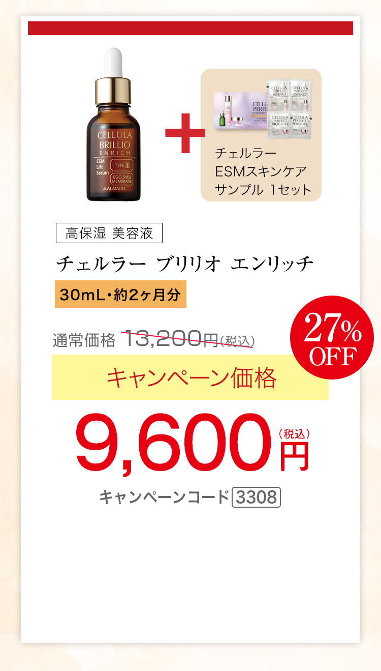 チェルラー ブリリオ エンリッチ 医薬部外品 30mL 約2か月分　キャンペーン価格27％OFF 9,600円（税込）　更にチェルラー ESMスキンケアサンプル1セットプレゼント キャンペーンコード3308
