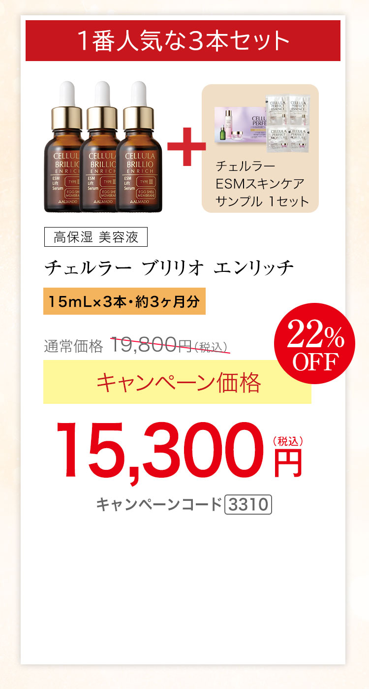 1番人気15mL3本セット　チェルラー ブリリオ エンリッチ 医薬部外品 15mL 3本セット 約3か月分　キャンペーン価格22％OFF 15,300円（税込）　更にチェルラー ESMスキンケアサンプル1セットプレゼント キャンペーンコード3310