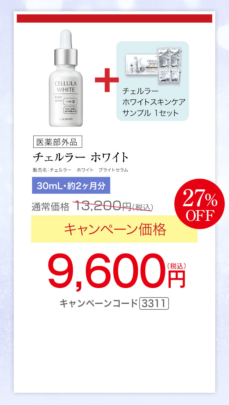 チェルラー ホワイト ブライトセラム 医薬部外品 30mL 約2か月分　キャンペーン価格27％OFF 9,600円（税込）　更にチェルラー ホワイト スキンケアサンプル1セットプレゼント キャンペーンコード3311