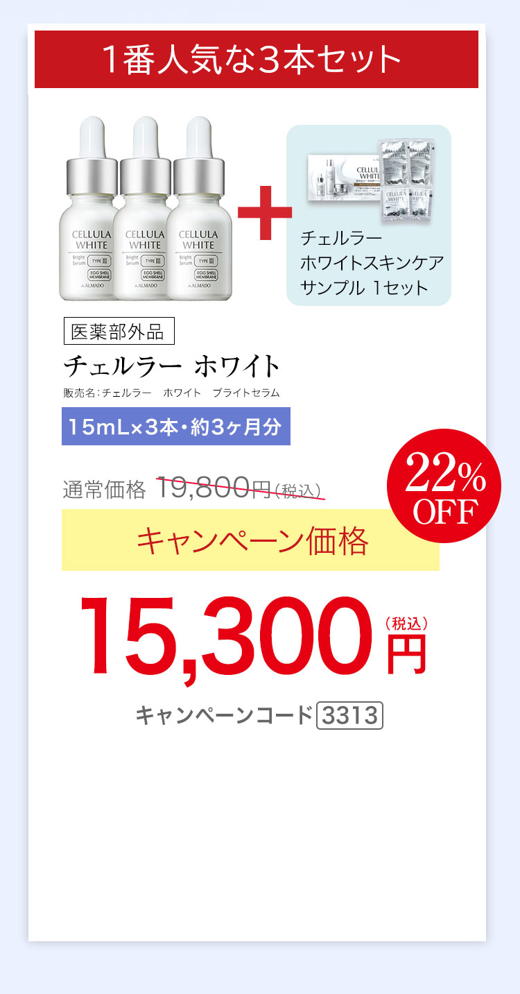1番人気15mL3本セット　チェルラー ホワイト ブライトセラム 医薬部外品 15mL 3本セット 約3か月分　キャンペーン価格22％OFF 15,300円（税込）　更にチェルラー ホワイト スキンケアサンプル1セットプレゼント キャンペーンコード3313