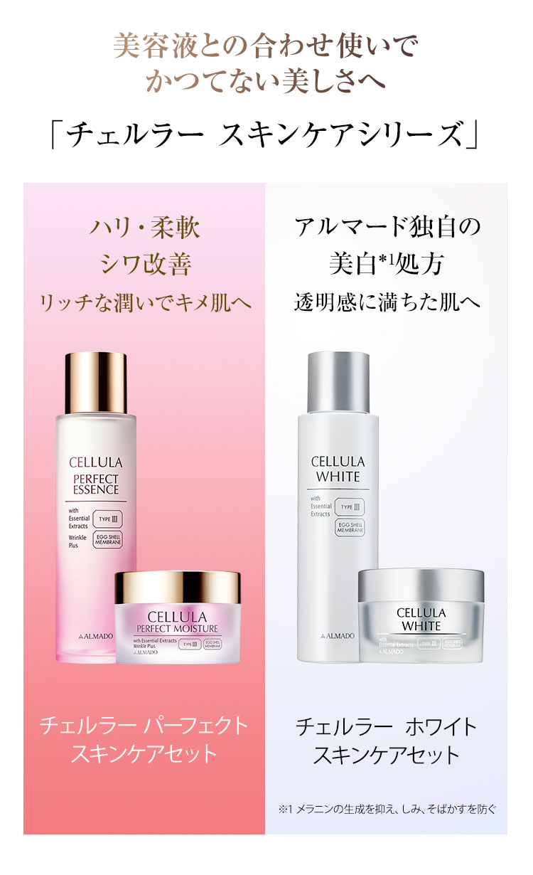美容液との合わせ使いでかつてない美しさへ「チェルラー スキンケアシリーズ」 ハリ・柔軟 シワ改善 リッチな潤いでキメ肌へ　アルマード独自の美白※1処方 透明感に満ちた肌へ　※1メラニンの生成を抑え、シミ・そばかすを防ぐ
