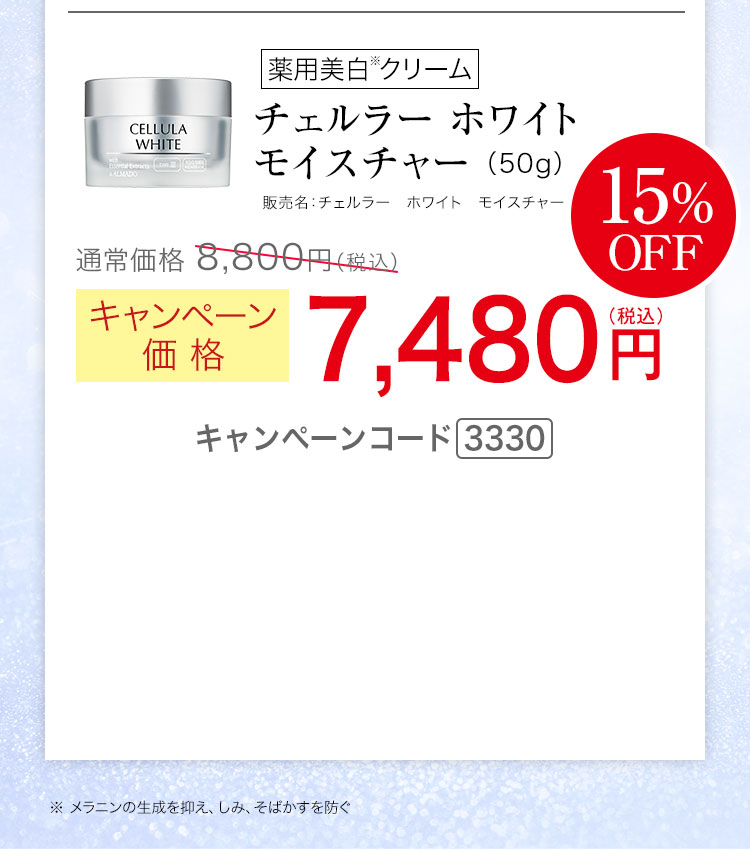 チェルラー ホワイト モイスチャー 50g キャンペーン価格15％ 7,480円（税込）キャンペーンコード3330