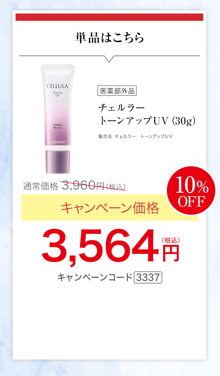 単品はこちら　キャンペーン価格10％OFF　3,564円(税込)キャンペーンコード3337