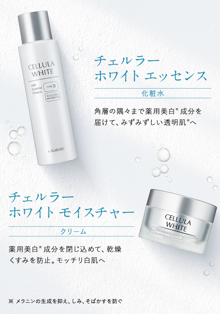 チェルラー ホワイト エッセンス 化粧水　チェルラー ホワイト モイスチャー クリーム