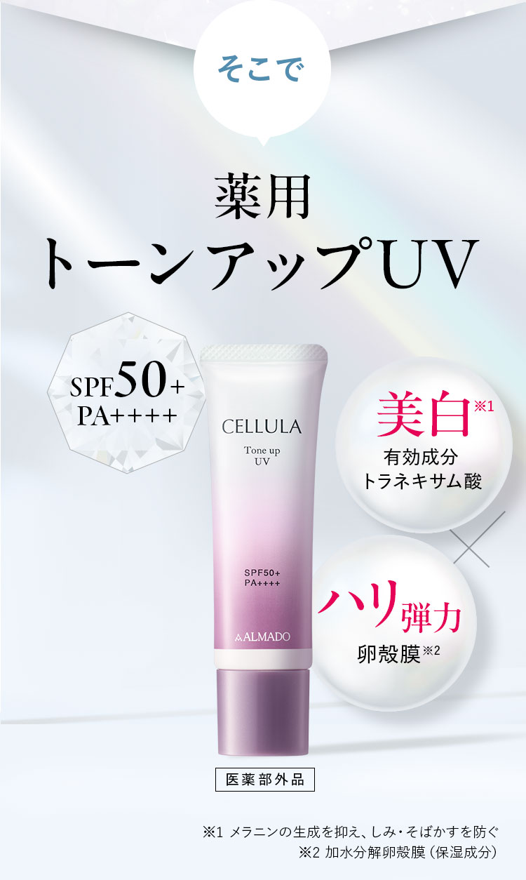 薬用トーンアップUV