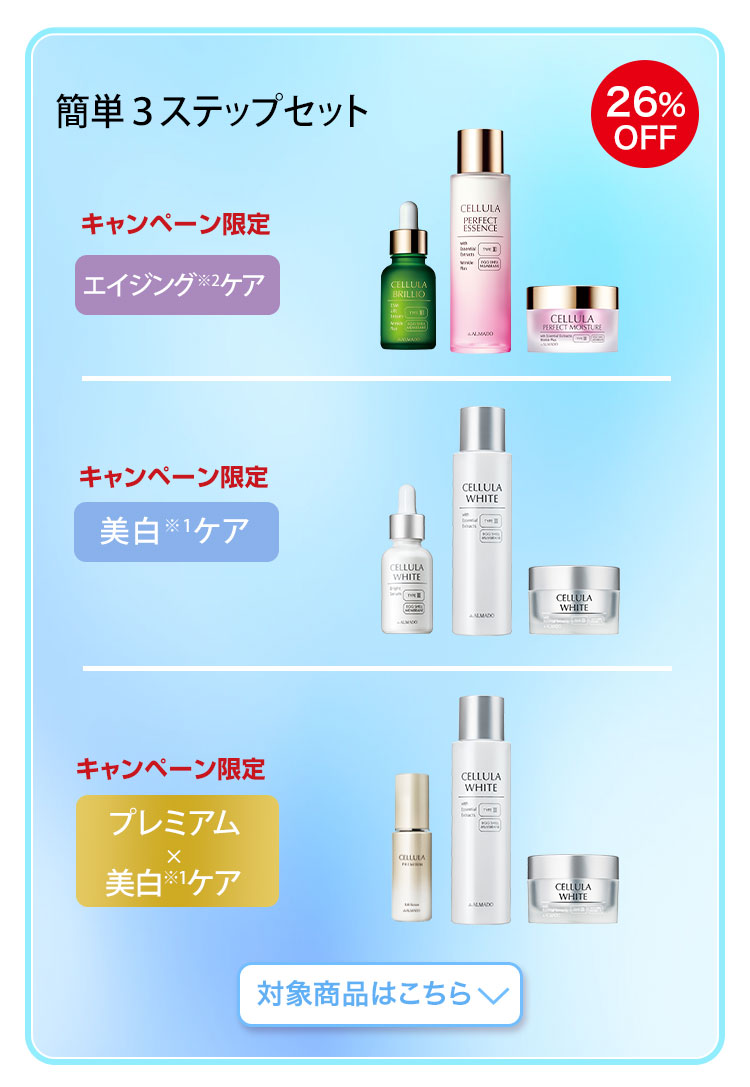 簡単3ステップセット　対象商品はこちら