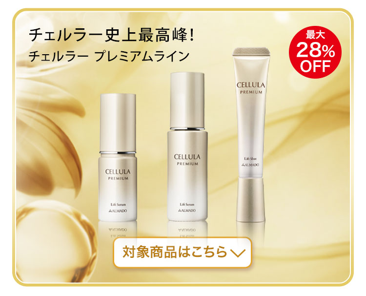 チェルラー史上最高峰！チェルラー プレミアムライン 美容液 部分用クリーム　対象商品はこちら