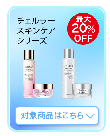 チェルラー スキンケアシリーズ　対象商品はこちら