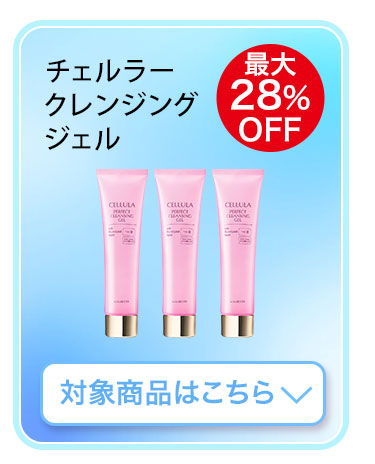 チェルラー クレンジングジェル　対象商品はこちら