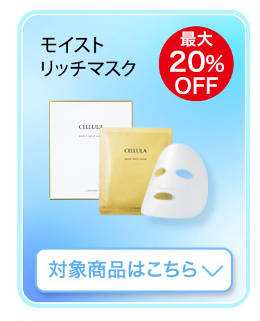 チェルラー モイストリッチマスク　対象商品はこちら