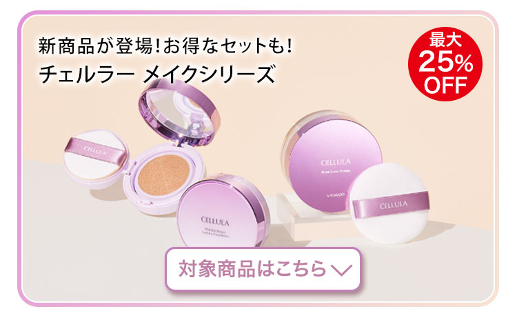 メイクシリーズ　対象商品はこちら
