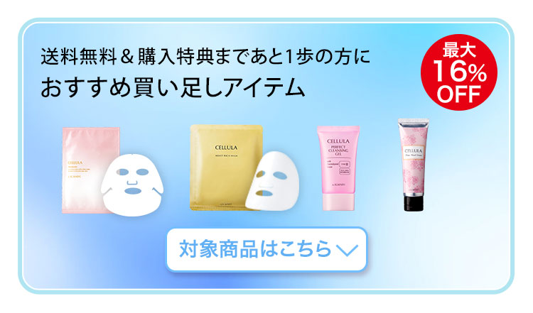 送料無料＆購入特典まであと1歩の方に　おすすめ買い足しアイテム 対象商品はこちら