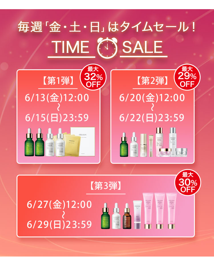 毎週「金・土・日」はタイムセール！TIME SALE　第1弾　6/13(金)12:00～6/15(日)23:59　最大32%OFF　第2弾　6/20(金)12:00～6/22(日)23:59　最大29%OFF　第3弾　6/27(金)12:00～6/29(日)23:59　最大30%OFF