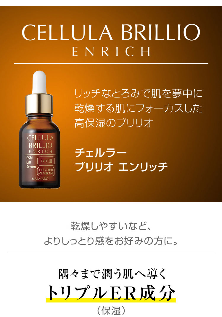 リッチなとろみで肌を夢中に。乾燥する肌にフォーカスした高保湿のブリリオ　チェルラー ブリリオ エンリッチ
