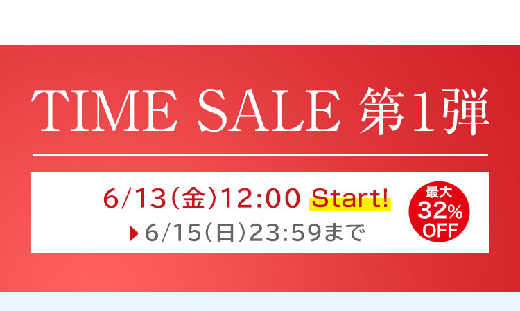 TIME SALE 第1弾　6/13(金)12:00～6/15(日)23:59まで