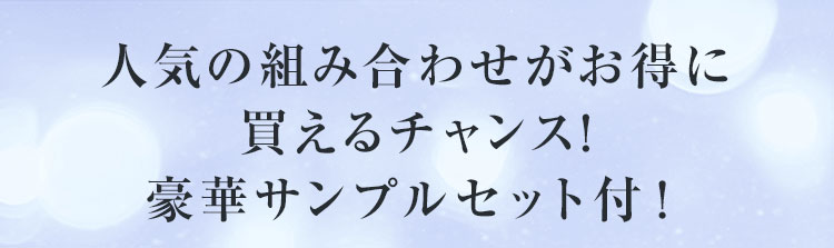人気の組み合わせがお得に買えるチャンス！豪華サンプルセット付！