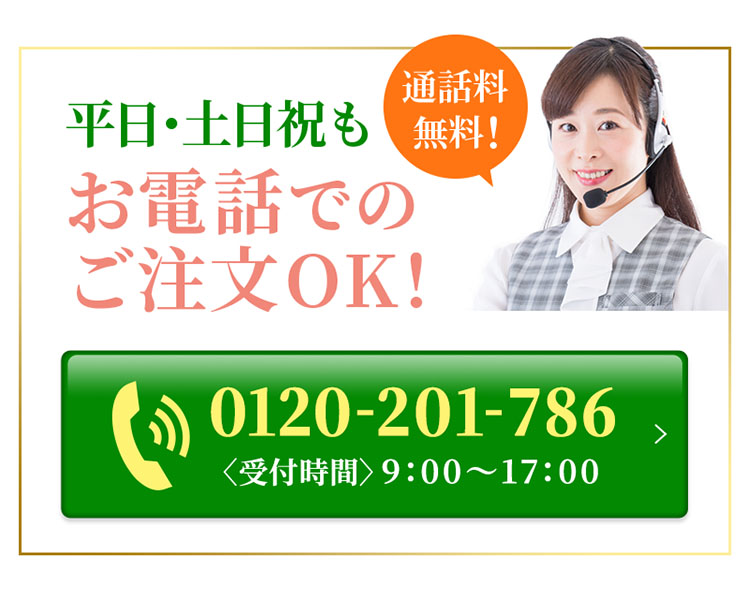 土日祝もお電話でのご注文ＯＫ！通話料無料！0120-201-786 受付 9:00～17:00
