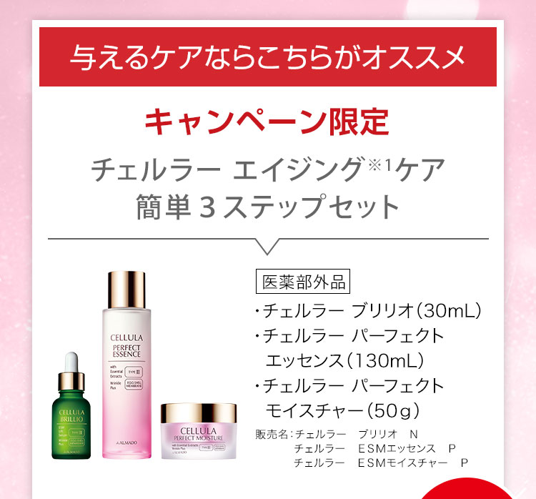 チェルラー エイジング※2ケア 簡単3ステップセット チェルラー ブリリオ N 医薬部外品 30ml　チェルラー パーフェクトエッセンス 医薬部外品 130ml　チェルラー パーフェクトモイスチャー 医薬部外品 50g　※2 年齢に応じたケア