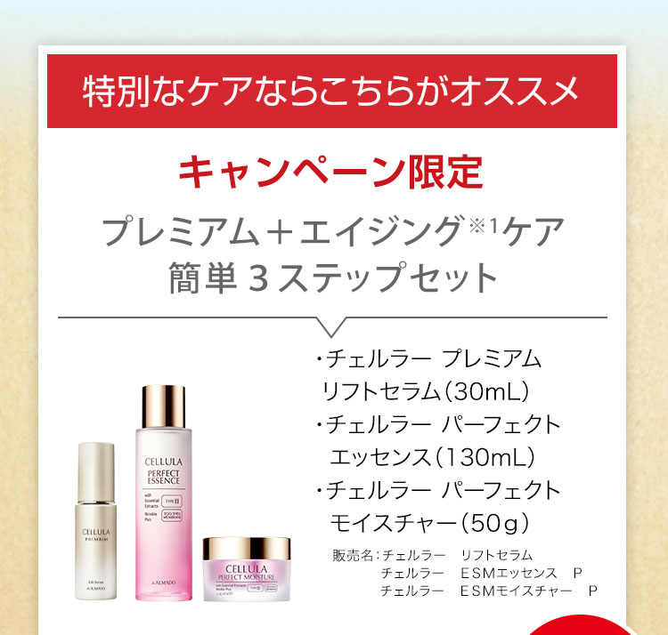 プレミアム+エイジングケア※1 簡単3ステップセット チェルラー プレミアムリフトセラム 医薬部外品 30ml　チェルラー パーフェクト エッセンス 医薬部外品 130ml　チェルラー パーフェクト モイスチャー 医薬部外品 50g　※1 年齢に応じたケア