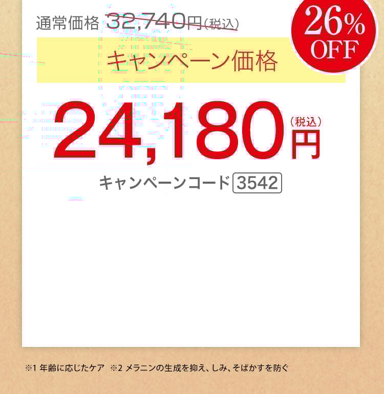 キャンペーン価格26％OFF 24,180円（税込）キャンペーンコード3542