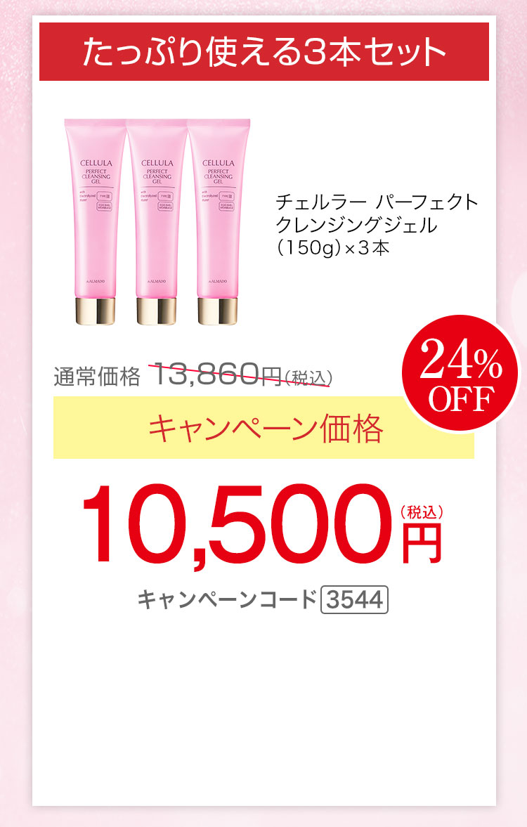 たっぷり使える3本セット　チェルラー パーフェクトクレンジングジェル 150g 3本　キャンペーン価格24％OFF　10,500円（税込）キャンペーンコード3544