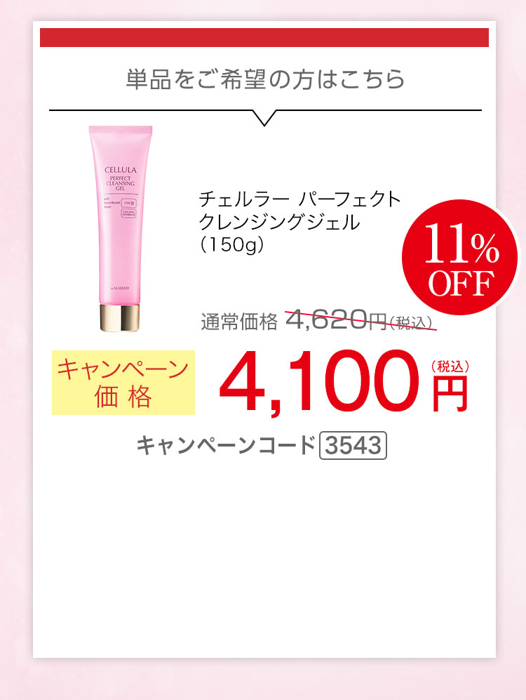 単品ご希望の方はこちら　チェルラー パーフェクトクレンジングジェル 150g　キャンペーン価格11％OFF　10,500円（税込）キャンペーンコード3543