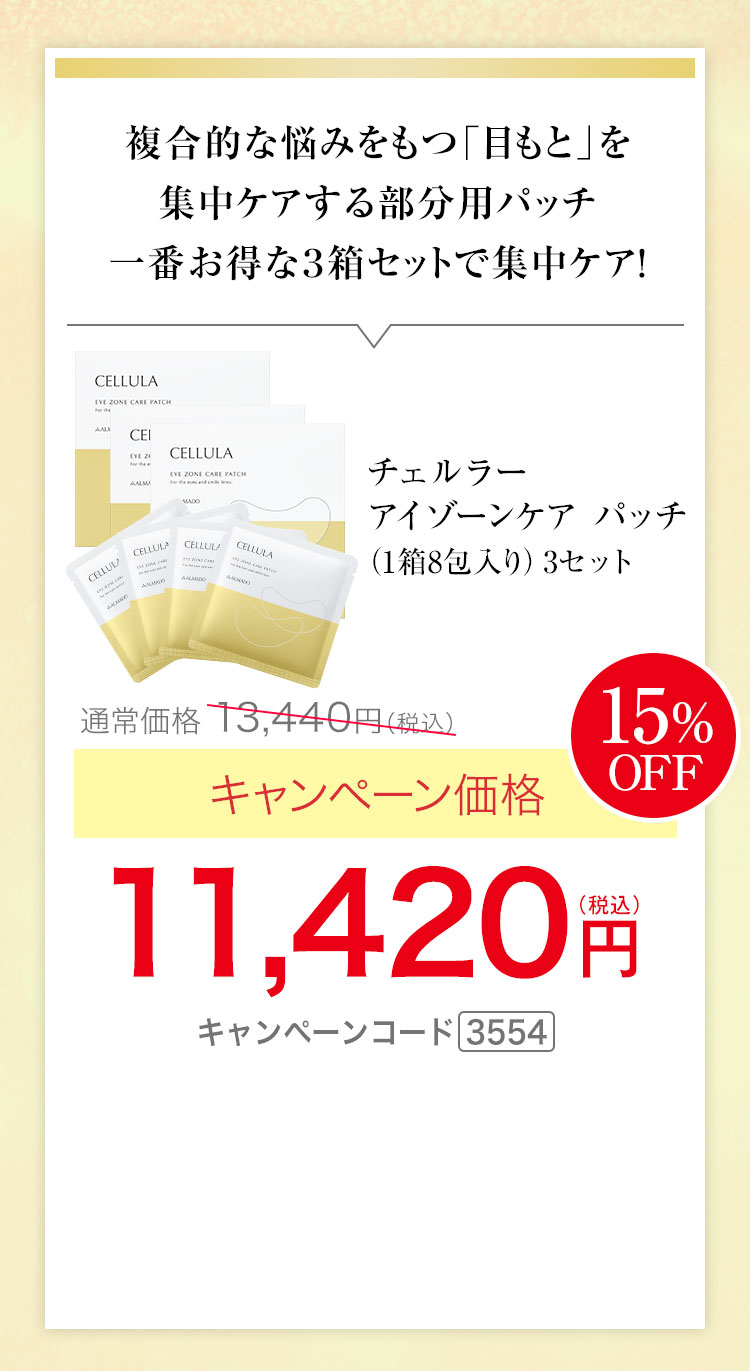 チェルラー アイゾーンケアパッチ 1箱8包入り 3セット　キャンペーン価格15％OFF 11,420円（税込） キャンペーンコード3554