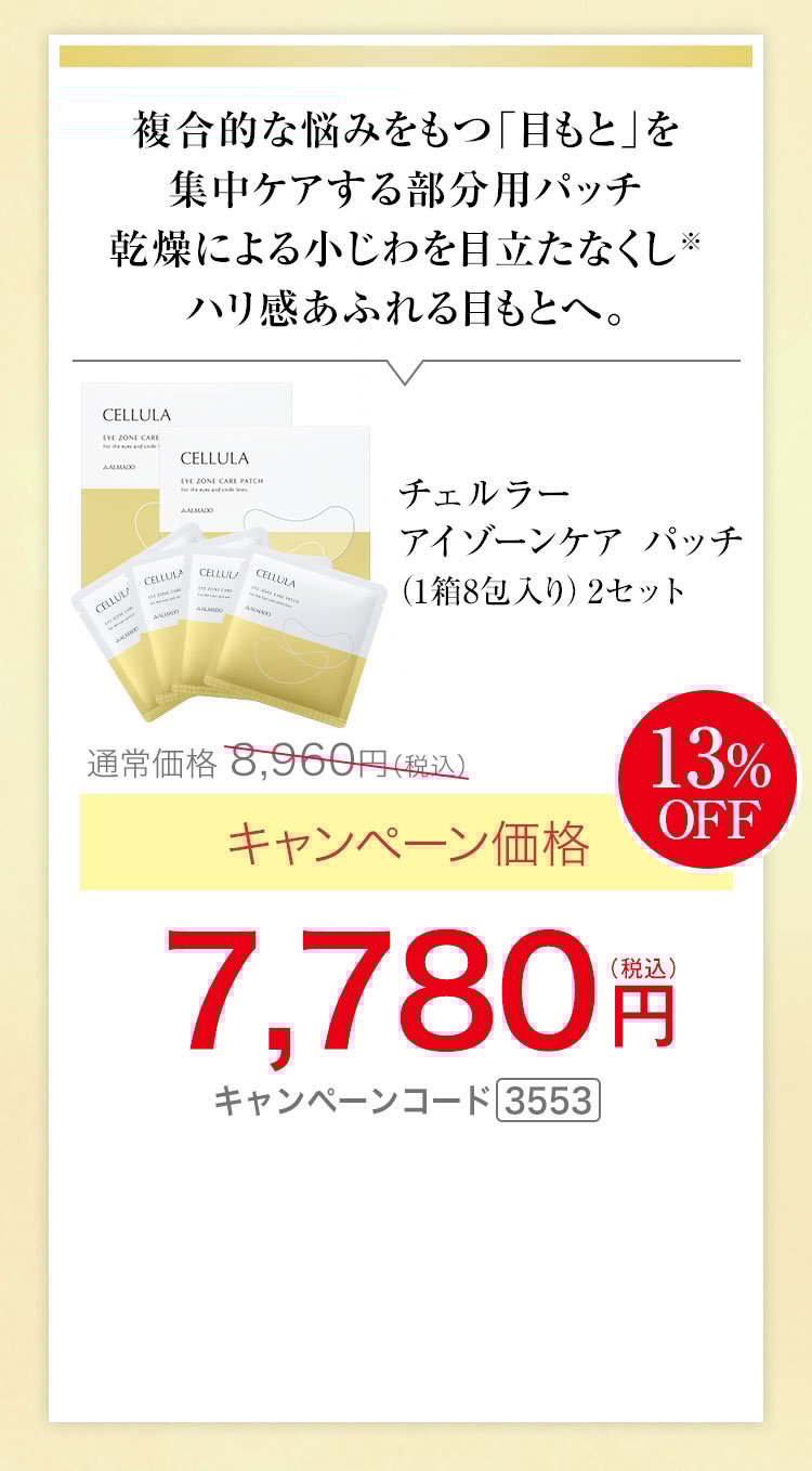 チェルラー アイゾーンケアパッチ 1箱8包入り 2セット キャンペーン価格13％OFF 7,780円（税込） キャンペーンコード3553