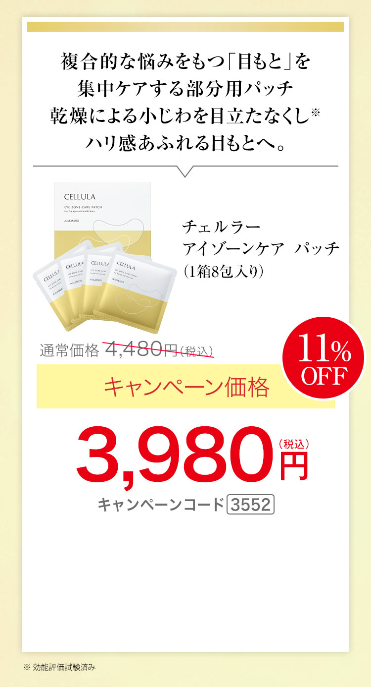 チェルラー アイゾーンケアパッチ 1箱8包入 キャンペーン価格11％OFF 3,980円（税込） キャンペーンコード3552