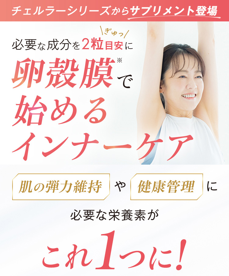 チェルラーシリーズからサプリメント登場　インナーケア　インナーフォース