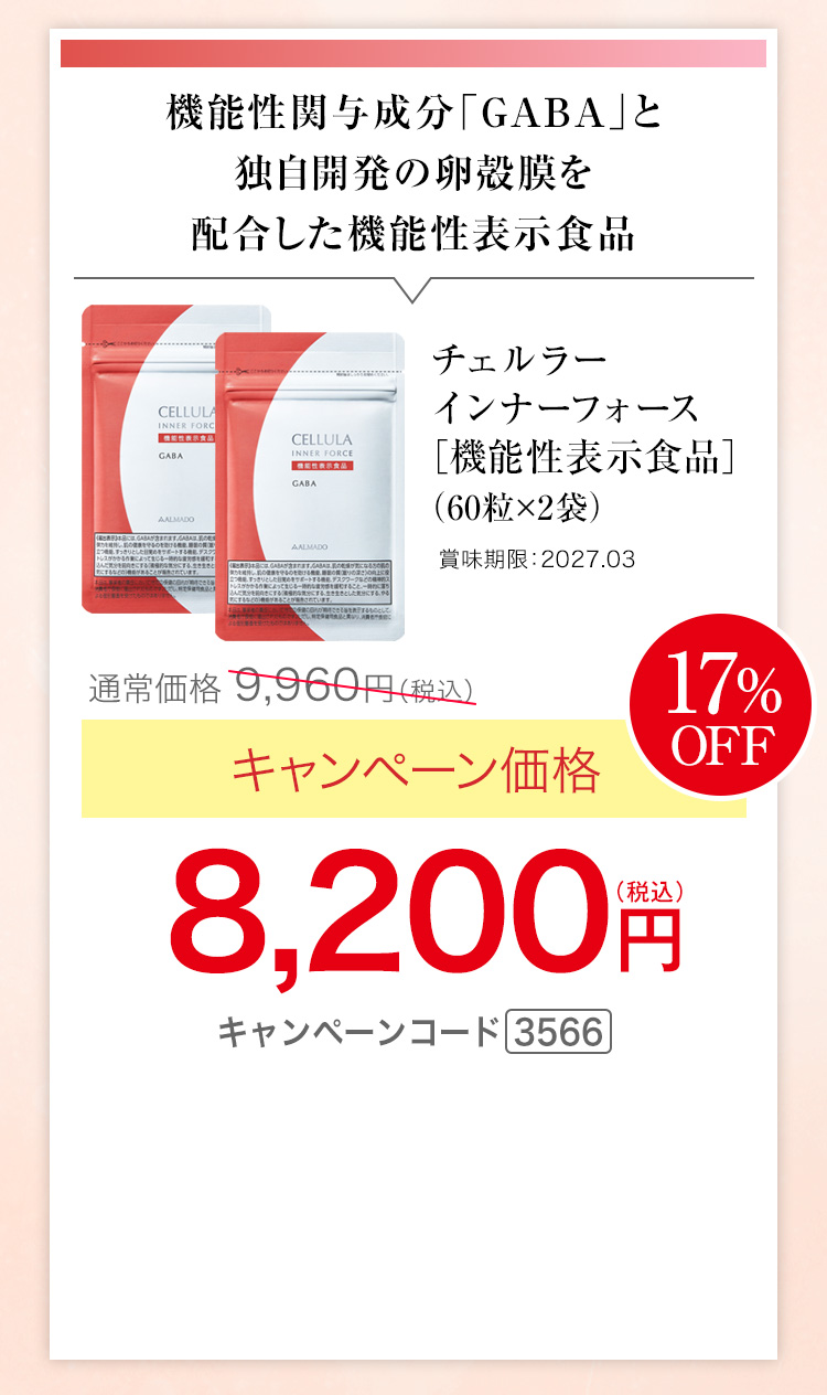 チェルラー インナーフォース　機能性表示食品　60粒×23袋　キャンペーン価格17％OFF 8,200円（税込）キャンペーンコード3566